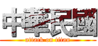 中華民國 (attack on titan)
