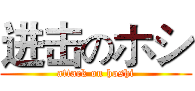 进击のホシ (attack on hoshi)