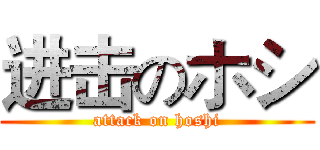 进击のホシ (attack on hoshi)