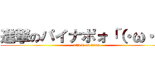 進撃のパイナポォ「（・ω・）「 (attack on titan)