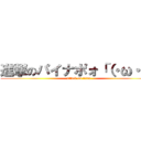 進撃のパイナポォ「（・ω・）「 (attack on titan)