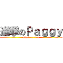 進撃のＰａｇｇｙ (attack on titan)