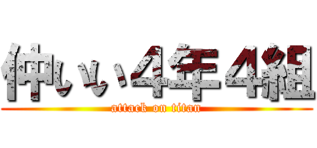 仲いい４年４組 (attack on titan)