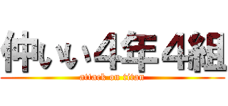 仲いい４年４組 (attack on titan)