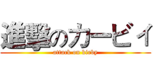 進擊のカービィ (attack on kirby)