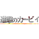 進擊のカービィ (attack on kirby)