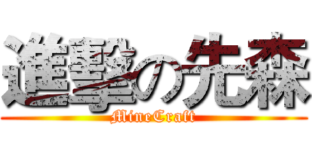 進擊の先森 (MineCraft)
