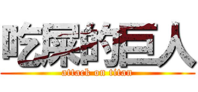 吃屎的巨人 (attack on titan)