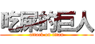 吃屎的巨人 (attack on titan)