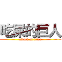 吃屎的巨人 (attack on titan)