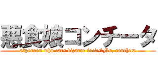 悪食娘コンチータ (a　person who eats bizarre foods　Ms, conchita)