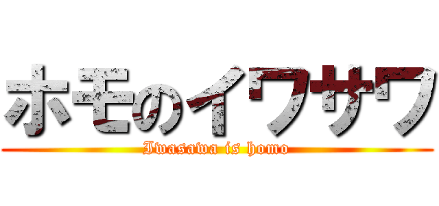 ホモのイワサワ (Iwasawa is homo)