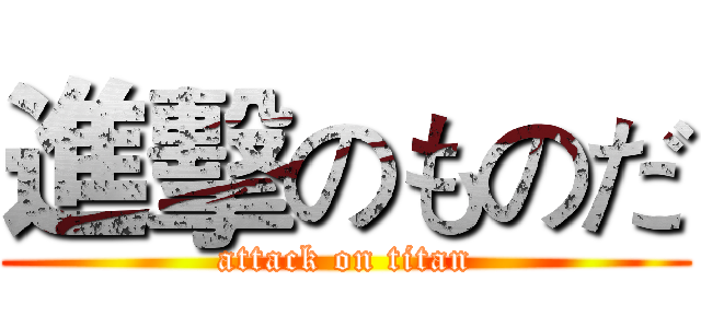 進擊のものだ (attack on titan)