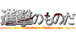 進擊のものだ (attack on titan)