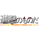 進擊のものだ (attack on titan)