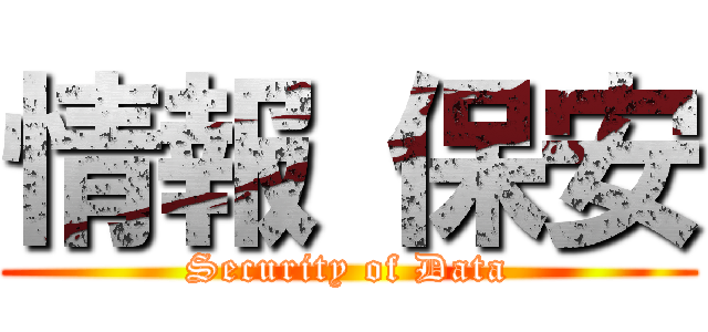 情報 保安 (Security of Data)