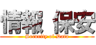 情報 保安 (Security of Data)