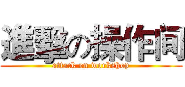 進擊の操作间 (attack on workshop)