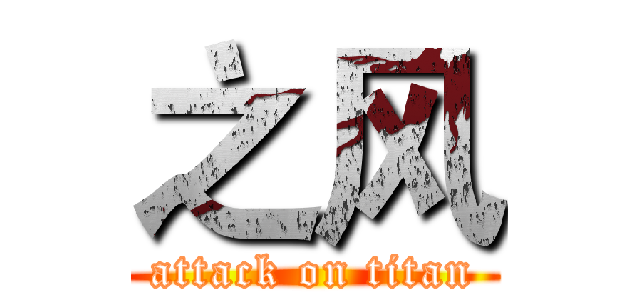 之风 (attack on titan)
