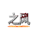 之风 (attack on titan)