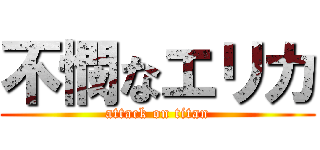 不憫なエリカ (attack on titan)