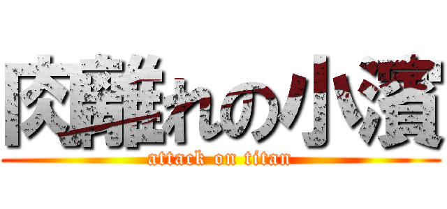 肉離れの小濱 (attack on titan)