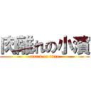 肉離れの小濱 (attack on titan)