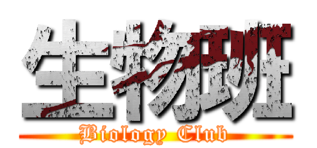 生物班 (Biology Club)