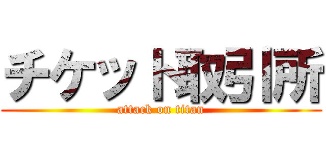 チケット取引所 (attack on titan)