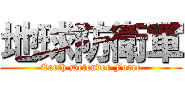 地球防衛軍 (Earth Defender Force)