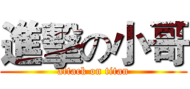 進擊の小哥 (attack on titan)