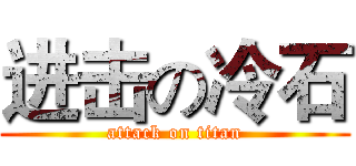进击の冷石 (attack on titan)