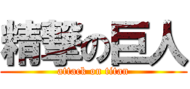 精撃の巨人 (attack on titan)