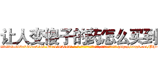 让人变傻子的药怎么买到 (让人变傻子的药怎么买到【电-186x2687x6963-Q278180069元-吉-药-业】我们做的是长期生意,靠的是老客户长期支持 http://sngk.net/Bh7eJn
)