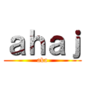 ａｈａｊ (aka)