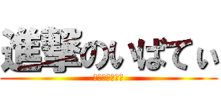 進撃のいばてぃ (はやとはバカだ)