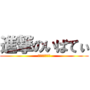 進撃のいばてぃ (はやとはバカだ)