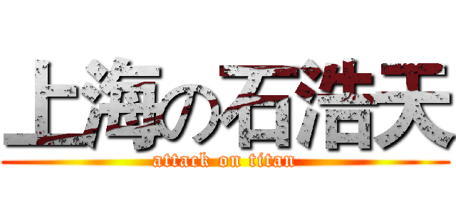 上海の石浩天 (attack on titan)