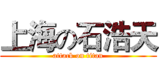 上海の石浩天 (attack on titan)