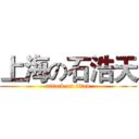 上海の石浩天 (attack on titan)