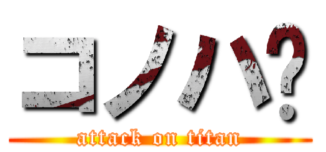 コノハ♡ (attack on titan)