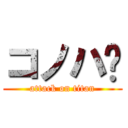 コノハ♡ (attack on titan)