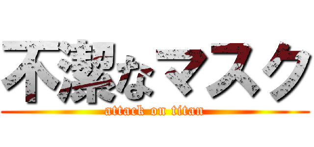 不潔なマスク (attack on titan)