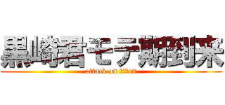 黒崎君モテ期到来 (attack on titan)