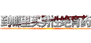 到哪里买男性绝育药 (到哪里买男性绝育药【电-186x2687x6963-Q278180069元-吉-药-业】我们做的是长期生意,靠的是老客户长期支持 http://sngk.net/t3Gcdi
)