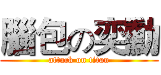 腦包の奕勳 (attack on titan)