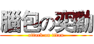 腦包の奕勳 (attack on titan)