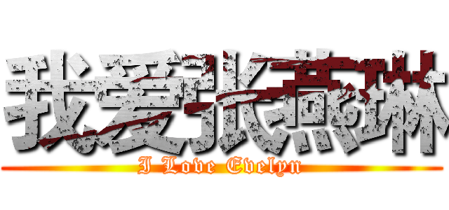 我爱张燕琳 (I Love Evelyn)