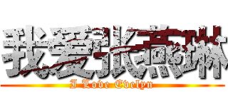 我爱张燕琳 (I Love Evelyn)