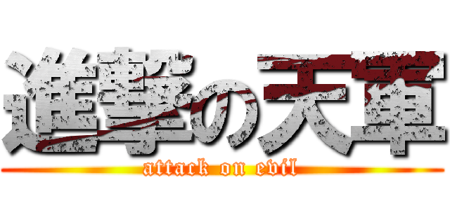 進撃の天軍 (attack on evil)